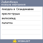 My Wishlist - zadum4ivaya