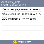 My Wishlist - zaebalivy_uzje