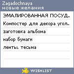 My Wishlist - zagadochnaya