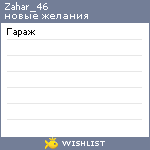 My Wishlist - zahar_46