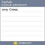 My Wishlist - zaichyla