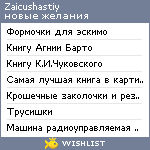 My Wishlist - zaicushastiy