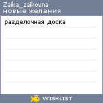 My Wishlist - zaika_zaikovna