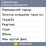 My Wishlist - zaikastnaya