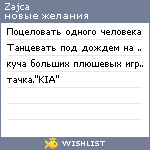 My Wishlist - zajca
