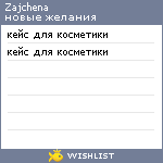 My Wishlist - zajchena