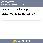 My Wishlist - zakharovayana