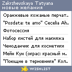 My Wishlist - zakrzhevskayata