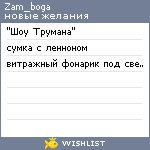 My Wishlist - zam_boga