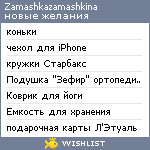 My Wishlist - zamashkazamashkina