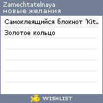 My Wishlist - zamechtatelnaya