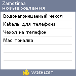 My Wishlist - zamotinaa