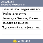 My Wishlist - zamshutik