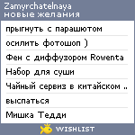 My Wishlist - zamyrchatelnaya