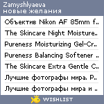 My Wishlist - zamyshlyaeva