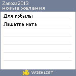 My Wishlist - zanoza2013