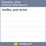 My Wishlist - zanozina_irina