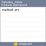 My Wishlist - zanozina_mmm