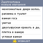 My Wishlist - zaostrovtseva