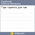 My Wishlist - zapahvody