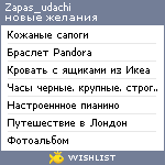 My Wishlist - zapas_udachi