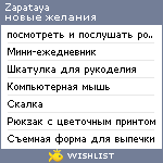 My Wishlist - zapataya