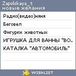My Wishlist - zapolskaya_t