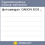 My Wishlist - zapomnimoyoimya