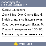 My Wishlist - zapopyykyshy