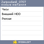 My Wishlist - zaripovdaniil_0707