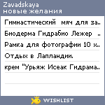 My Wishlist - zavadskaya