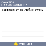 My Wishlist - zavarzina