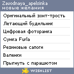 My Wishlist - zavodnaya_apelsinka