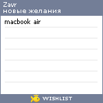 My Wishlist - zavr