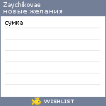 My Wishlist - zaychikovae