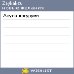 My Wishlist - zaykaksu