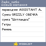 My Wishlist - zayko_natko