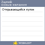 My Wishlist - zaymnik