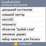 My Wishlist - zayulka010111