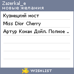 My Wishlist - zazerkal_e