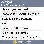 My Wishlist - zazhigaj