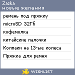 My Wishlist - zazka