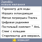 My Wishlist - zaznobka