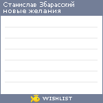 My Wishlist - zbarassky