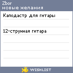 My Wishlist - zbor