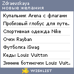 My Wishlist - zdraevskaya