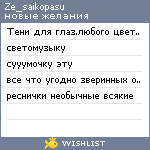 My Wishlist - ze_saikopasu