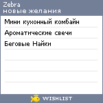 My Wishlist - zebra