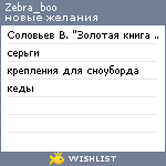 My Wishlist - zebra_boo