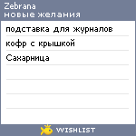My Wishlist - zebrana
